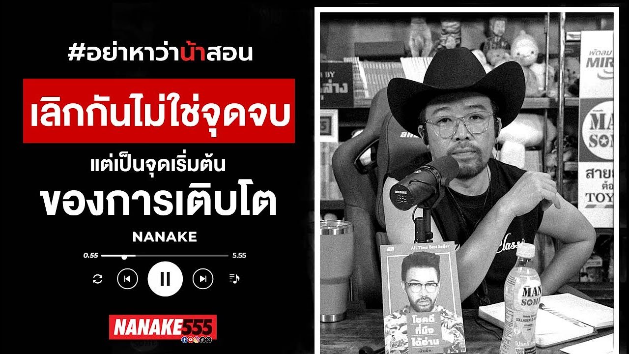 เลิกกันไม่ใช่จุดจบ แต่เป็นจุดเริ่มต้นของการเติบโต