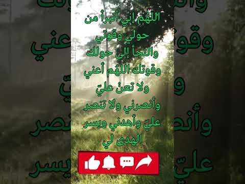 الله م إني أتبرأ من حولي وقوتي والتجأ إلى حولك وقوتك الله م أعني ولا تعن علي وأنصرني ولا تنصر علي