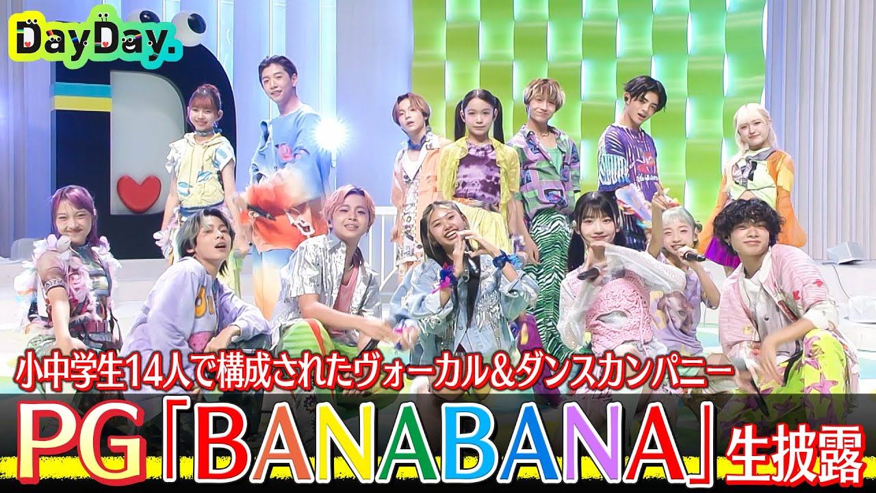 ＜DayDay.＞PG「BANABANA」TV初 生披露【アーティストLIVE】