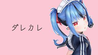 【ダレカレ】号泣確定と話題のゲームやる！！#わい配発信…