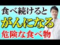 【衝撃】日本人が「がん」になる食べ物５つが判明！ 予防する食べ物５つも専門医がくわしく解説