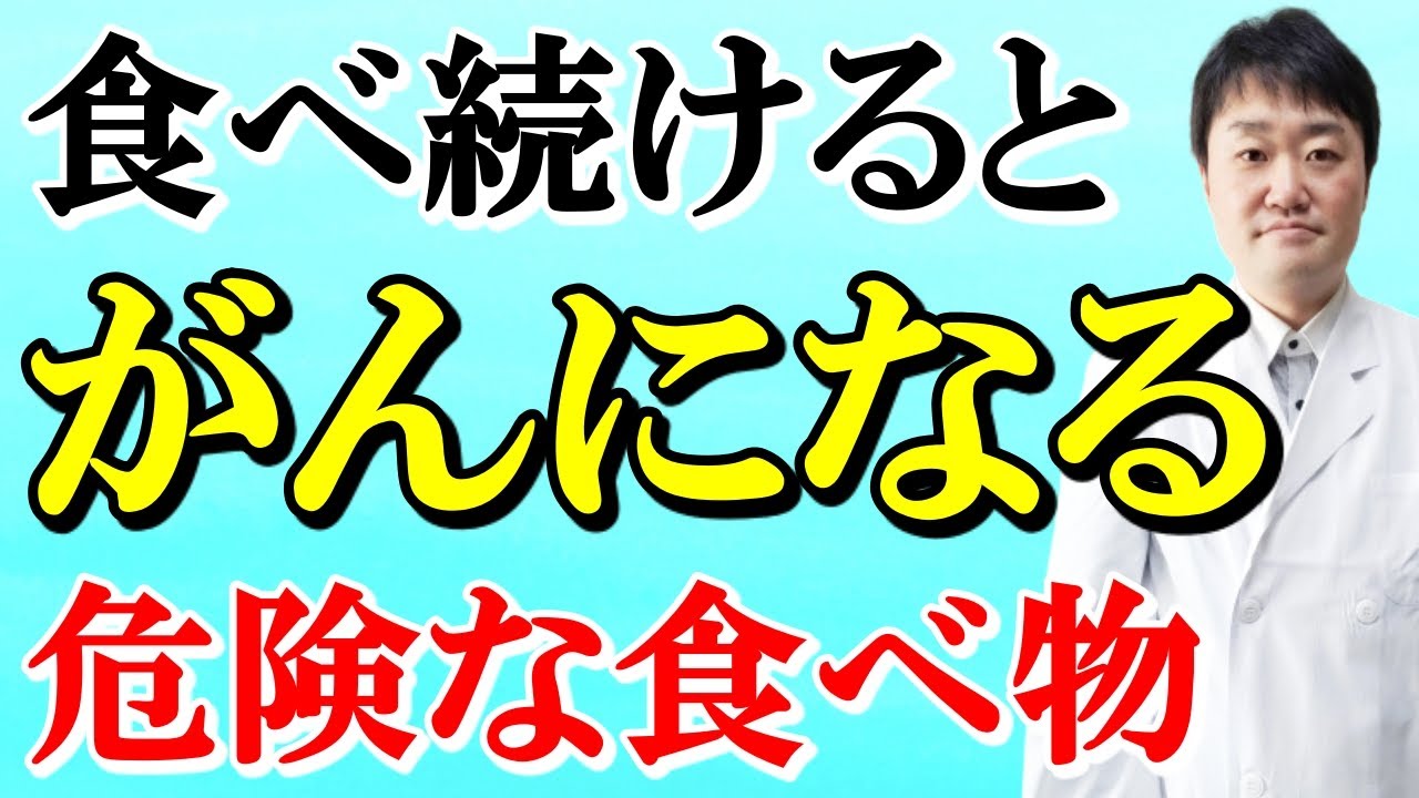 【衝撃】日本人が「がん」になる食べ物５つが判明！  予防する食べ物５つも専門医がくわしく解説