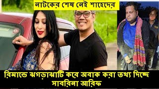 রিমান্ডে সাবরিনা আরিফের ঝগড়াঝাটি থামতে হিমশিম পুলিশ | নাটকবাজ সাহেদ কেঁদে বললেন তিনি করোনা রোগী