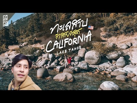 วีดีโอ: ทะเลสาบทาโฮ (แคลิฟอร์เนีย สหรัฐอเมริกา): คำอธิบาย รูปภาพ
