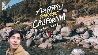 ​Lake Tahoe  ทะเลสาปที่สวยที่สุดใน California ​| 🇺🇸 VLOG | Gowentgo