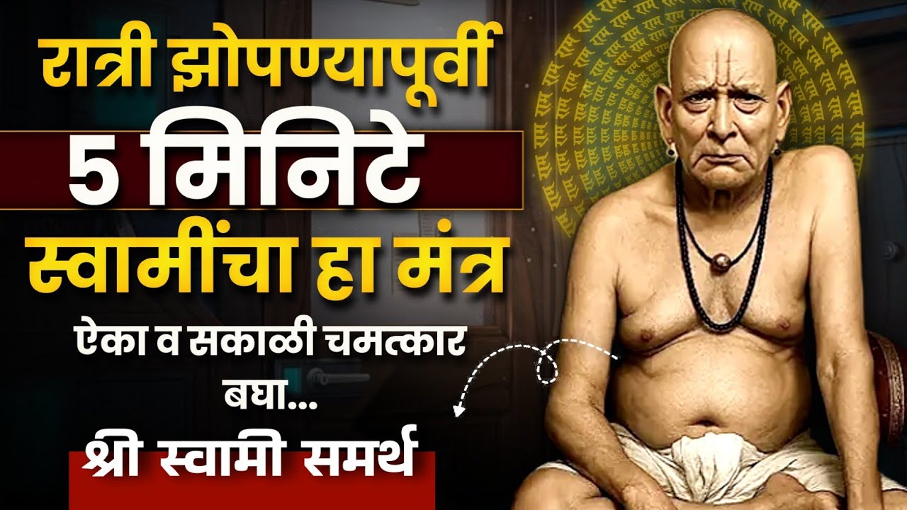 रात्री झोपण्यापूर्वी हा मंत्र ऐका, सकाळी घडेल मोठा चमत्कार! Swami Samarth sandesh upadesh Dharmnad