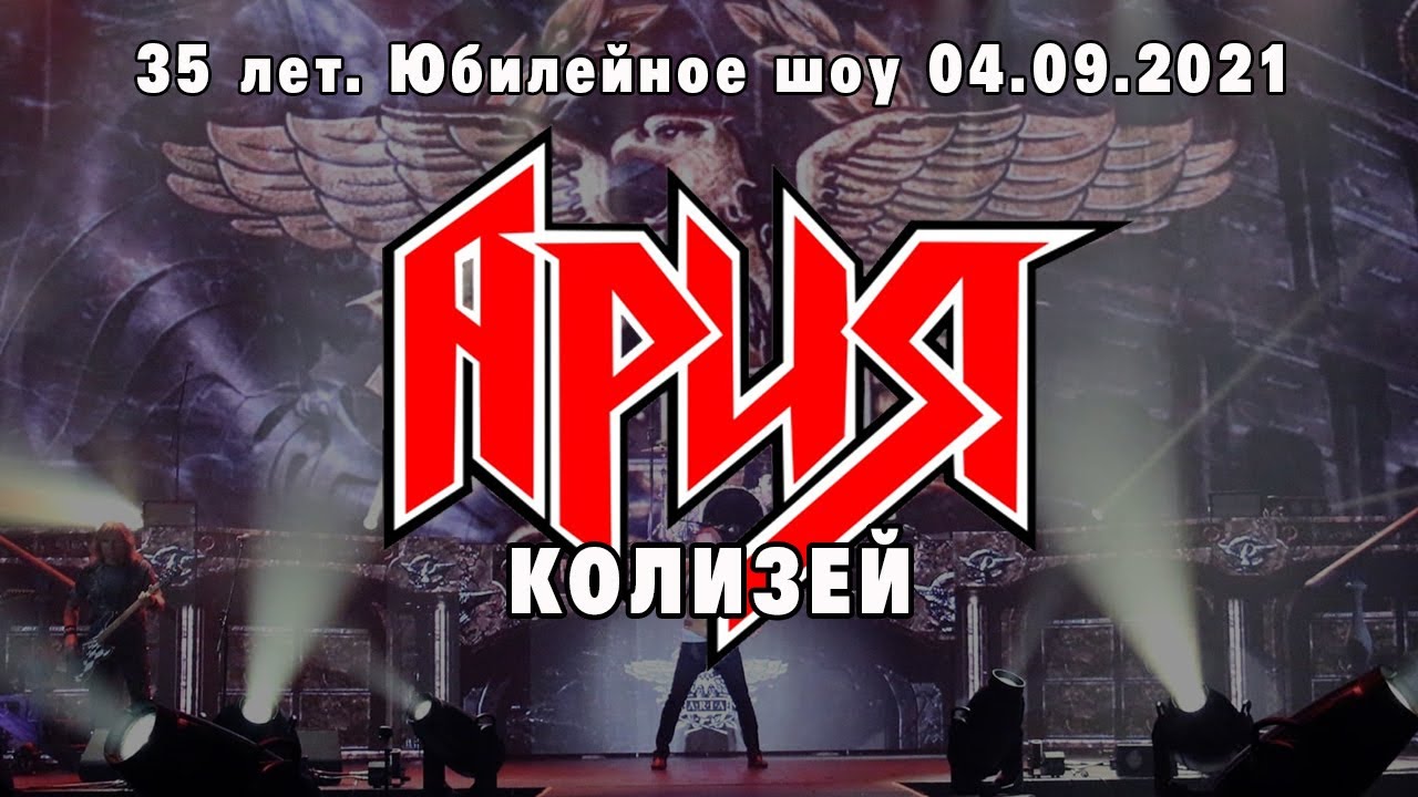 торба ария колизей. ария колизей слушать. ария live 1986. ария колизей слушать. торба ария колизей.