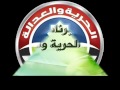 مهرجان الحرية والعدالة