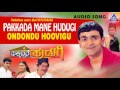 Pakkada Mane Hudugi - &quot;Ondondu Hoovigu&quot; Audio Song I Raghavendra Rajkumar, Ranjitha I Akash Audio