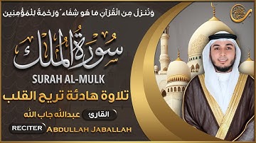 سورة الملك || الشيخ عبد الله جاب الله || تلاوة خاشعة Surah Al Mulk
