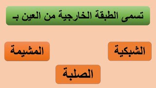 اسئلة واجوبة مهمة اختبر ذكائك مادة العلوم الصف السادس ابتدائي شاهد وأجب على الاسئلة !!