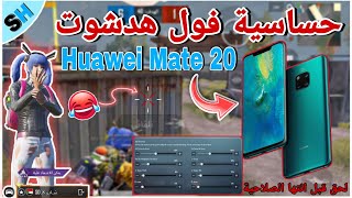 كود حساسية فول هدشوت علي جميع الهواتف Huawei Mate 20 لحق قبل انتهاء الصلاحية #PUBG_MOBILE