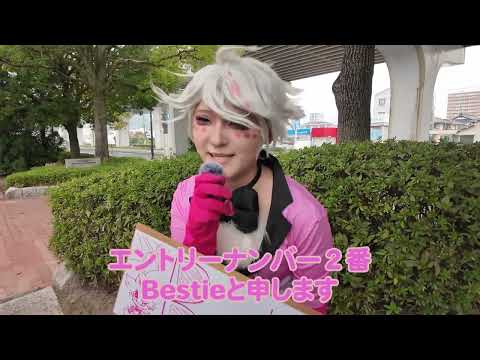 エントリーNo,2「Bestie」