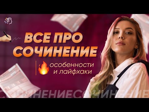 ВСЕ ПРО СОЧИНЕНИЕ ЕГЭ ЗА ЧАС