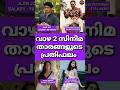 Salary Of Vaazha 2 Malayalam Movie Actors #shorts #short #vaazha2 #vaazha #remuneration #vaazhamovie
