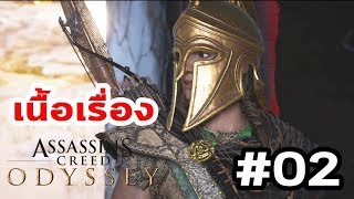 Assassin's Creed Odyssey  : เนื้อเรื่อง Ep.2