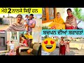 Mere 2 Pind Nanke | ਮੈਂ 2 ਸੂਟ ਹੀ ਕਿਉਂ ਪੌਨੀ ਆਂ | ਮੇਰੇ ਨਾਨਕ ਪਿੰਡ ਬਾਕੀ ਪਿੰਡਾਂ ਨਾਲੋਂ ਵੱਖ ਕਿਵੇਂ