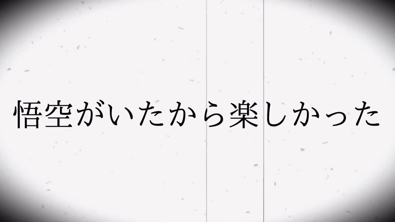 【MAD】ドラゴンボールGT 〜Keep it real！〜
