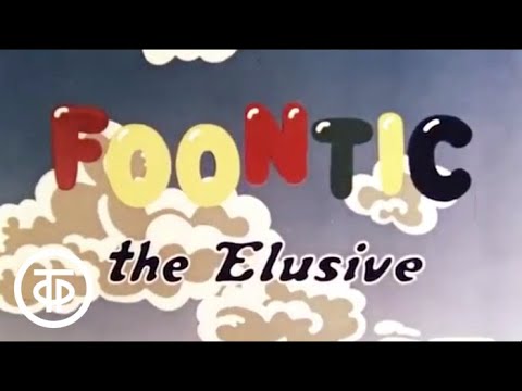 Неуловимый Фунтик / Adventures Of The Piglet Foontic. Ep.1. Foontic The Elusive (1986)