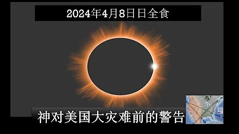 2024年4月8日日全食|神对美国大灾难前的警告 - 天天要闻