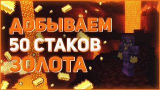 Выкопали Чанк Мессы ? Накопали Очень Много Золота Holyworld | Майнкрафт Анархия 1.16.5 - Холи Ворлд