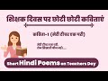 Short Hindi Poems on Teachers Day | शिक्षक दिवस पर कविता हिंदी में | Teachers Day Poem in Hindi