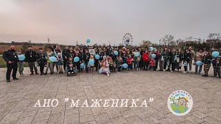 Мариуполь - День информированности об аутизме. АНО "Маженика" 2 апреля 2024 г