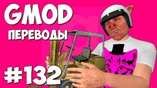 Garry's Mod Смешные моменты (перевод) #132 - Грузоподъемник любви (Guess Who)