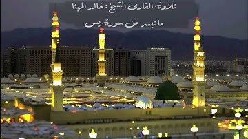 تلاوة في غاية الإبداع من سورة يس للقارئ الشيخ : خالد المهنا - إمام الحرم النبوي -