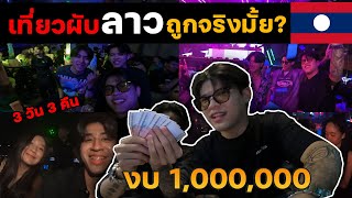 เที่ยวผับลาว 3 วัน 3 คืน งบ 1,000,000 [FADSAYONG]