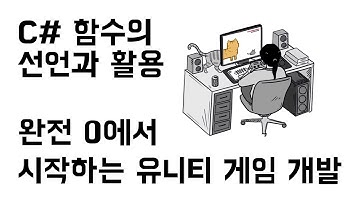 [완전초보] 유니티 & C# 게임 개발 입문 10 - 함수의 선언과 활용