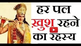 ज़िन्दगी बदलने वाला ज्ञान | Krishna Knowledge in Hindi - Bhagavad Gita