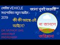 Motor Vehicle সংশোধিত আইন -2019# জানা জরুরি