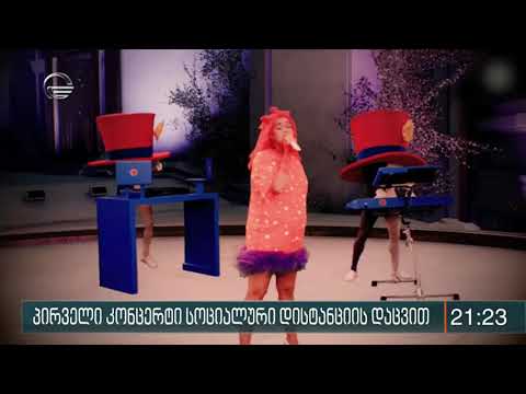 პირველი კონცერტი სოციალური დისტანციის დაცვით