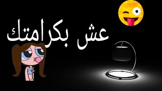 عش بكرامتك او مت و انت تحاول الحفاظ عليها حالات واتس اب و فايسبوك حزينة و قوية