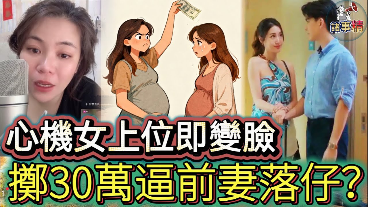 心機女上位即變臉 擲30萬逼前妻落仔？#情感 #廣東話 #情感故事 #分享 #婚姻 #諸事姐