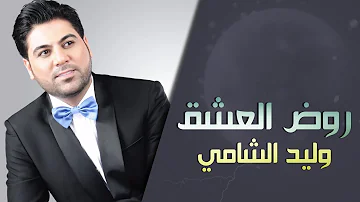 وليد الشامي روض العشق حصريا 2015 