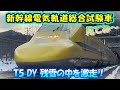 【新幹線電気軌道総合試験車】ドクターイエローT5 検測 残雪 雪化粧を激走!東海道新幹線 西日本新幹線 the Shinkansen bullet train