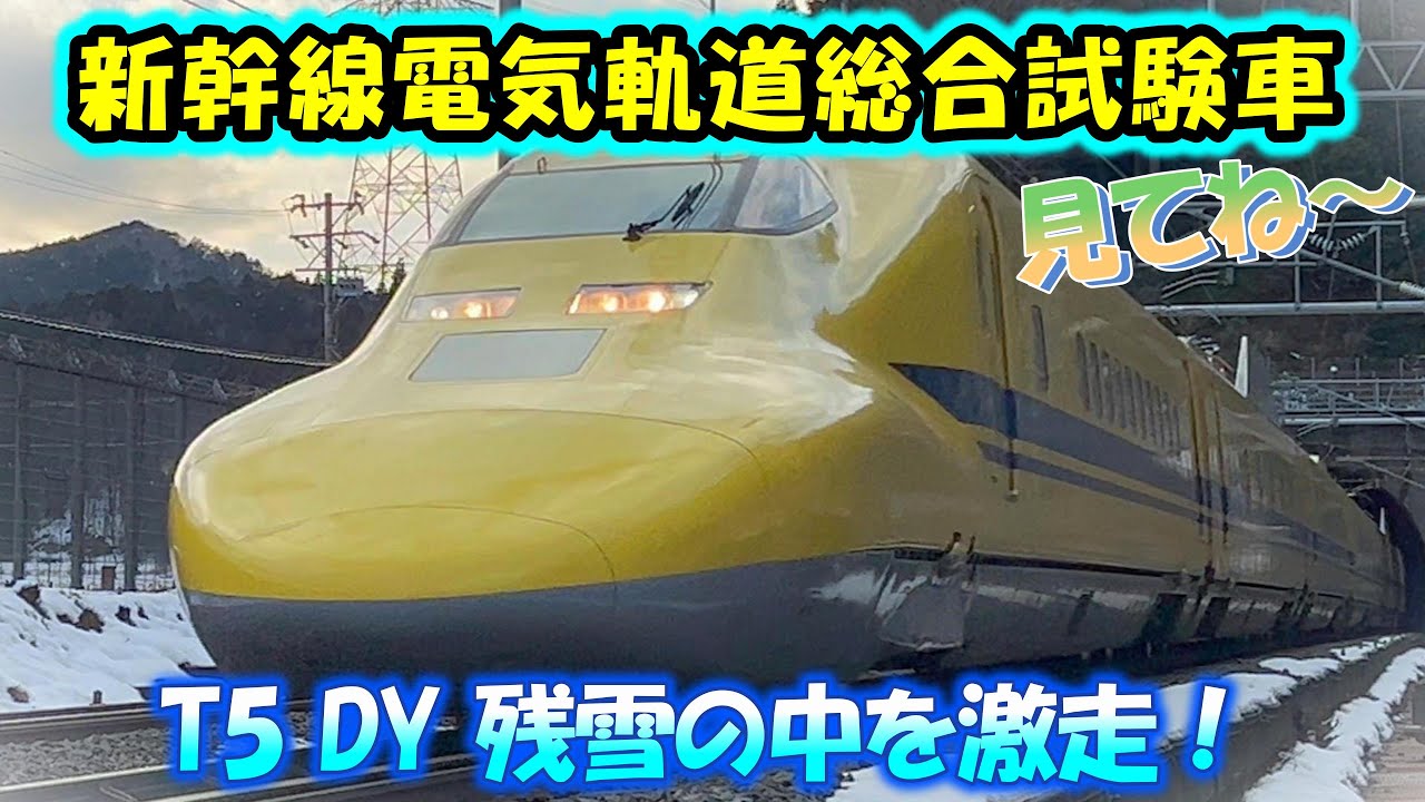 【新幹線電気軌道総合試験車】ドクターイエローT5 検測 残雪 雪化粧を激走!東海道新幹線 西日本新幹線 the Shinkansen bullet train
