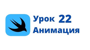 Основы SwiftUI / Урок 22 / Анимация