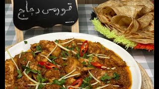 تشكن قورما |قورما دجاج على طريقه الهنديه أم يزيد التركستاني 👩🏼‍🍳🍗