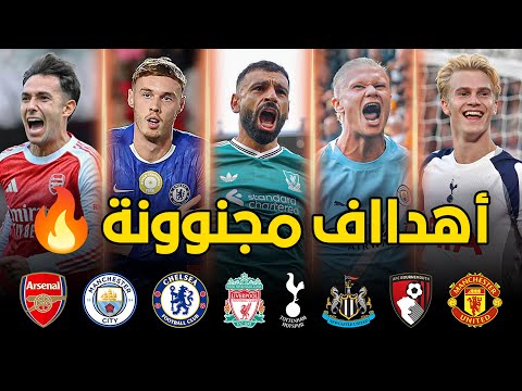 جميع أهداف الجولة الرابعة من الدوري الانجليزي 2025 أهداف خرافية و جنون المعلقين