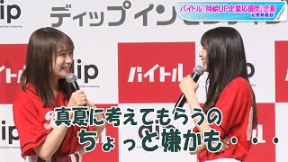 乃木坂46齋藤飛鳥＆秋元真夏、可愛いユニフォーム姿で登場！　お互いに着てほしいユニフォームは？　バイトル「時給UP企業応援団」企画記者発表会