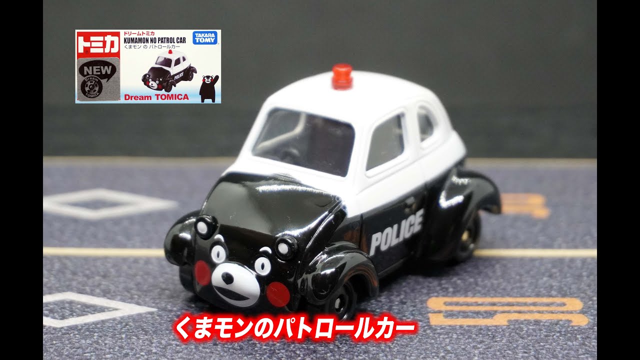 ドリームトミカ くまモンのパトロールカー (Dream Tomica Kumamon