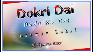 Dokri Dai Dada Ke Dai - डोकरी दाई ददा के दाई // Laxman Lahri - लक्ष्मण लहरी 2022 Rmx