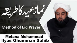 Namaz e Eid Ka Tarika | Molana Muhammad Ilyas Ghumman