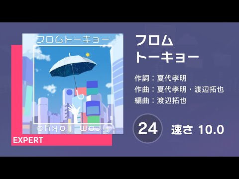 [プロセカ] フロムトーキョー (EXPERT 24) AUTO 譜面確認用 (速さ10.0)