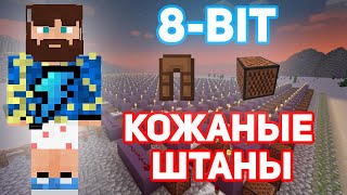 ФИКС - КОЖАНЫЕ ШТАНЫ | 8-BIT | MINECRAFT МУЗЫКА