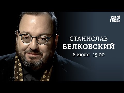 Кто заменит Пригожина? Бронепоезд Путина. Белковский: Персонально ваш // 06.07.23 @BelkovskiyS