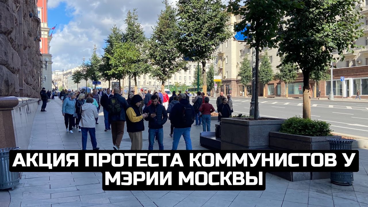 Акция протеста коммунистов у Мэрии Москвы / LIVE 03.09.22